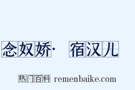 念奴娇·宿汉儿邨是什么意思的图片